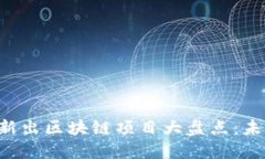2023年12月新出区块链项目