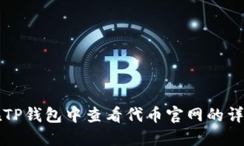 如何在TP钱包中查看代币官网的详细指南