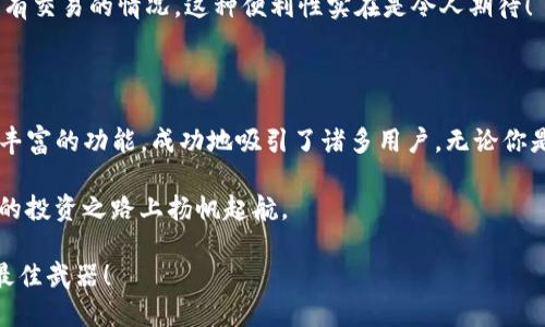   全面解析TP钱包：适合新手与资深用户的数字资产管理工具 / 

 guanjianci TP钱包, 数字资产管理, 加密货币, 钱包安全 /guanjianci 

什么是TP钱包？

TP钱包，全称为“TokenPocket Wallet”，是一款集成了多种区块链功能的数字资产管理工具。TP钱包致力于为用户提供一个安全、便捷的加密货币交易环境。它不仅支持多种主流的数字货币，还能够连接多个区块链平台，使得用户在管理资产时能够更加轻松自如。在如今这个数字货币蓬勃发展的时代，选择一个合适的钱包至关重要，你是不是也这么认为？

TP钱包的主要功能

TP钱包具备众多实用功能，以下是几个核心功能介绍：

strong1. 多链支持/strong
TP钱包不仅支持以太坊、波场、EOS等主流区块链，还能兼容诸多新兴网络。这让用户在进行资产管理时不再受限于单一链的约束。

strong2. 资产管理/strong
TP钱包让用户可以直观地查看各种数字资产的余额，以及交易记录，方便用户进行科学合理的资产配置。

strong3. DApp入口/strong
TP钱包内置了多个去中心化应用（DApp）入口，无论你是想进行去中心化交易、借贷，还是参与NFT的购买、交易，均可在TP钱包内轻松完成，谁不想享受这样的便捷呢？

strong4. 安全性/strong
在数字货币不断遭受攻击的环境下，TP钱包始终将安全放在第一位。它采用了多种安全技术，如冷钱包存储、私钥分离等，极大提高了用户资产的安全性。

为什么选择TP钱包？

随着数字货币市场的不断壮大，钱包的选择也层出不穷。但TP钱包凭借其独特的功能和用户体验，吸引了大量用户选择。而你是否也曾因为多种选择而感到困惑？以下是选择TP钱包的几个理由：

strong1. 用户界面友好/strong
无论你是新手还是资深用户，TP钱包的界面都显得极其友好。其的设计让用户在使用时不会感到困扰，再加上直观的操作引导，普通用户可以轻松上手，不再畏惧数字资产管理的复杂性。

strong2. 定期更新与社区支持/strong
TP钱包团队致力于提升产品的功能与用户体验，因此他们定期推出更新和迭代版本。同时，TP钱包背后拥有一个庞大的用户社区。在这个社区里，用户可以互相交流使用心得，任何问题都能在这里找到答案。这样的社交支持体系是不是让人倍感安心？

strong3. 丰富的投资选择/strong
TP钱包支持的各种数字货币和DApp让用户能够获得更多的投资机会。无论是短期投机还是长期持有，用户都可以根据自己的风险偏好和需求进行选择，资产的增值空间更广阔。

如何使用TP钱包？

作为一个新手用户，你或许在初次接触TP钱包时感到无从下手。其实，使用TP钱包非常简单。你需要按照以下步骤进行操作：

strong1. 下载与安装/strong
前往TP钱包的官方网站或应用商店，下载适合你设备的版本进行安装。注意，确保下载来源的安全性，避免下载到假冒的应用。

strong2. 创建或导入钱包/strong
安装完成后，打开TP钱包应用，你将看到一个选项，让你选择创建新的钱包或导入已有钱包。如果是新手，建议选择创建新钱包。

strong3. 备份私钥与助记词/strong
在创建钱包的过程，你会被提示生成一个助记词，并且要对此进行备份。这一点至关重要，因为助记词是你恢复钱包和资产的唯一凭证，千万不要丢失。

strong4. 充值与交易/strong
在钱包创建成功后，你就可以将资产充值到TP钱包中，随后你可以通过钱包进行交易、投资或参与DApp。使用TP钱包的每一步都如此简单，你是不是也想立刻体验一下呢？

TP钱包的未来展望

TP钱包正处于持续发展之中，随着区块链技术的演进，TP团队也在不断地整合新功能，以满足用户日益增长的需求。我们可以看到，未来的TP钱包将更加强大，它可能会加入更多的人工智能技术，提升用户体验，让数字资产管理变得更加智能和高效。

strong1. 加强安全性/strong
未来TP钱包预计将加强安全防护措施，采用更为先进的加密技术，以保护用户资产不受黑客攻击的威胁，用户的安全感也是他们选择TP钱包的一大因素，不是吗？

strong2. 扩展DApp生态系统/strong
未来TP钱包也将致力于拓展其DApp的生态系统，增加更多的去中心化应用，让用户享受到更丰富的金融服务和便利。想象一下，能够在钱包中一次性完成所有交易的情况，这种便利性实在是令人期待！

总结

TP钱包作为一款功能强大、安全可靠的数字资产管理工具，逐渐成为越来越多用户的首选。在不断发展的区块链生态圈中，TP钱包凭借其友好的用户体验和丰富的功能，成功地吸引了诸多用户。无论你是新手还是资深用户，TP钱包都能为你的数字资产管理提供得力的支持。你准备好开始使用TP钱包，开启你的数字资产管理之旅了吗？

当你逐步熟悉这个钱包后，你会发现，管理数字货币并不是一件高深莫测的事情。希望TP钱包能成为你获取财富和享受数字货币世界的好工具，助你在未来的投资之路上扬帆起航。

最后，请时刻保持对市场动态的关注。不论是任何投资，请确保你具备足够的知识与信息，才能在这个飞速变幻的市场中立于不败之地。记住，知识就是你的最佳武器！