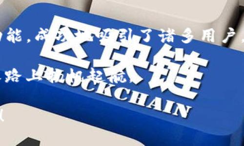   全面解析TP钱包：适合新手与资深用户的数字资产管理工具 / 

 guanjianci TP钱包, 数字资产管理, 加密货币, 钱包安全 /guanjianci 

什么是TP钱包？

TP钱包，全称为“TokenPocket Wallet”，是一款集成了多种区块链功能的数字资产管理工具。TP钱包致力于为用户提供一个安全、便捷的加密货币交易环境。它不仅支持多种主流的数字货币，还能够连接多个区块链平台，使得用户在管理资产时能够更加轻松自如。在如今这个数字货币蓬勃发展的时代，选择一个合适的钱包至关重要，你是不是也这么认为？

TP钱包的主要功能

TP钱包具备众多实用功能，以下是几个核心功能介绍：

strong1. 多链支持/strong
TP钱包不仅支持以太坊、波场、EOS等主流区块链，还能兼容诸多新兴网络。这让用户在进行资产管理时不再受限于单一链的约束。

strong2. 资产管理/strong
TP钱包让用户可以直观地查看各种数字资产的余额，以及交易记录，方便用户进行科学合理的资产配置。

strong3. DApp入口/strong
TP钱包内置了多个去中心化应用（DApp）入口，无论你是想进行去中心化交易、借贷，还是参与NFT的购买、交易，均可在TP钱包内轻松完成，谁不想享受这样的便捷呢？

strong4. 安全性/strong
在数字货币不断遭受攻击的环境下，TP钱包始终将安全放在第一位。它采用了多种安全技术，如冷钱包存储、私钥分离等，极大提高了用户资产的安全性。

为什么选择TP钱包？

随着数字货币市场的不断壮大，钱包的选择也层出不穷。但TP钱包凭借其独特的功能和用户体验，吸引了大量用户选择。而你是否也曾因为多种选择而感到困惑？以下是选择TP钱包的几个理由：

strong1. 用户界面友好/strong
无论你是新手还是资深用户，TP钱包的界面都显得极其友好。其的设计让用户在使用时不会感到困扰，再加上直观的操作引导，普通用户可以轻松上手，不再畏惧数字资产管理的复杂性。

strong2. 定期更新与社区支持/strong
TP钱包团队致力于提升产品的功能与用户体验，因此他们定期推出更新和迭代版本。同时，TP钱包背后拥有一个庞大的用户社区。在这个社区里，用户可以互相交流使用心得，任何问题都能在这里找到答案。这样的社交支持体系是不是让人倍感安心？

strong3. 丰富的投资选择/strong
TP钱包支持的各种数字货币和DApp让用户能够获得更多的投资机会。无论是短期投机还是长期持有，用户都可以根据自己的风险偏好和需求进行选择，资产的增值空间更广阔。

如何使用TP钱包？

作为一个新手用户，你或许在初次接触TP钱包时感到无从下手。其实，使用TP钱包非常简单。你需要按照以下步骤进行操作：

strong1. 下载与安装/strong
前往TP钱包的官方网站或应用商店，下载适合你设备的版本进行安装。注意，确保下载来源的安全性，避免下载到假冒的应用。

strong2. 创建或导入钱包/strong
安装完成后，打开TP钱包应用，你将看到一个选项，让你选择创建新的钱包或导入已有钱包。如果是新手，建议选择创建新钱包。

strong3. 备份私钥与助记词/strong
在创建钱包的过程，你会被提示生成一个助记词，并且要对此进行备份。这一点至关重要，因为助记词是你恢复钱包和资产的唯一凭证，千万不要丢失。

strong4. 充值与交易/strong
在钱包创建成功后，你就可以将资产充值到TP钱包中，随后你可以通过钱包进行交易、投资或参与DApp。使用TP钱包的每一步都如此简单，你是不是也想立刻体验一下呢？

TP钱包的未来展望

TP钱包正处于持续发展之中，随着区块链技术的演进，TP团队也在不断地整合新功能，以满足用户日益增长的需求。我们可以看到，未来的TP钱包将更加强大，它可能会加入更多的人工智能技术，提升用户体验，让数字资产管理变得更加智能和高效。

strong1. 加强安全性/strong
未来TP钱包预计将加强安全防护措施，采用更为先进的加密技术，以保护用户资产不受黑客攻击的威胁，用户的安全感也是他们选择TP钱包的一大因素，不是吗？

strong2. 扩展DApp生态系统/strong
未来TP钱包也将致力于拓展其DApp的生态系统，增加更多的去中心化应用，让用户享受到更丰富的金融服务和便利。想象一下，能够在钱包中一次性完成所有交易的情况，这种便利性实在是令人期待！

总结

TP钱包作为一款功能强大、安全可靠的数字资产管理工具，逐渐成为越来越多用户的首选。在不断发展的区块链生态圈中，TP钱包凭借其友好的用户体验和丰富的功能，成功地吸引了诸多用户。无论你是新手还是资深用户，TP钱包都能为你的数字资产管理提供得力的支持。你准备好开始使用TP钱包，开启你的数字资产管理之旅了吗？

当你逐步熟悉这个钱包后，你会发现，管理数字货币并不是一件高深莫测的事情。希望TP钱包能成为你获取财富和享受数字货币世界的好工具，助你在未来的投资之路上扬帆起航。

最后，请时刻保持对市场动态的关注。不论是任何投资，请确保你具备足够的知识与信息，才能在这个飞速变幻的市场中立于不败之地。记住，知识就是你的最佳武器！