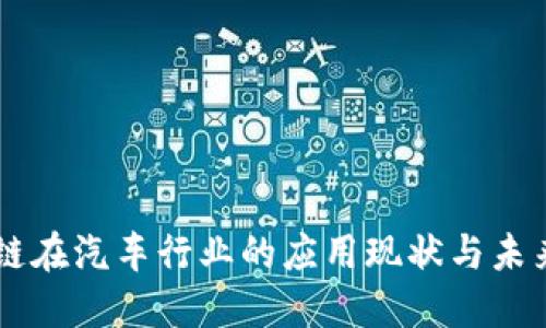 区块链在汽车行业的应用现状与未来展望