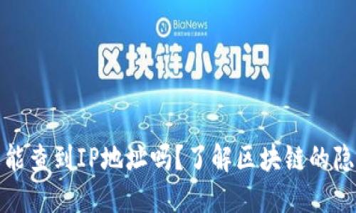 TP钱包能查到IP地址吗？了解区块链的隐私保护