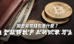 区块链金融科技产业的现