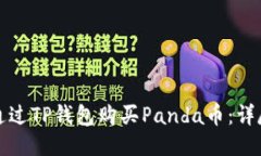 如何通过TP钱包购买Panda币