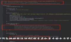 TP钱包地址能注销吗？探索