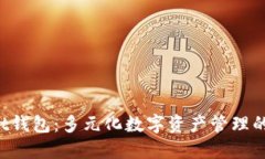 TokenPocket钱包：多元化数字