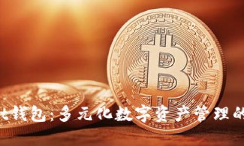 TokenPocket钱包：多元化数字资产管理的新时代选择