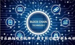 基于区块链的开发游戏：