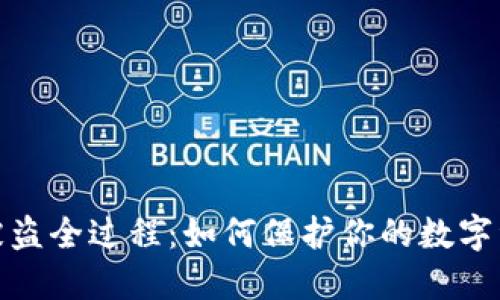 TP钱包被盗全过程：如何保护你的数字资产安全