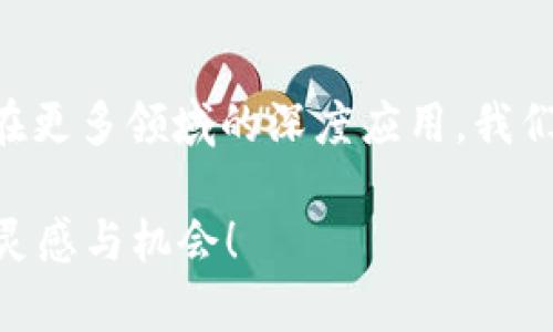 华为区块链服务平台有哪些？全面解析华为的区块链解决方案

华为区块链, 区块链服务, 企业级区块链, 华为云/guanjianci

区块链技术的崛起
随着数字经济的快速发展，区块链技术作为一种颠覆性的新兴技术，外界对此的关注度与日俱增。它不仅改变了传统的商业模式，也给各行各业带来了全新的机遇。在这股浪潮中，华为作为全球领先的信息与通信技术（ICT）解决方案供应商，积极布局区块链领域。你是不是也对华为的区块链服务感到好奇？接下来，我们将详细解析华为的区块链服务平台及其应用。

华为区块链服务平台简介
华为区块链服务（Blockchain Service，BCS）是华为推向市场的一项重要服务，它建立在华为云的基础上，提供了一整套企业级区块链解决方案。该平台通过提供高性能、高可靠性的区块链网络，使企业能快速构建、部署和管理区块链应用，助力数字化转型和业务创新。

华为区块链服务的核心特点
华为的区块链服务具有多个核心特点，使其在激烈的市场竞争中脱颖而出：
ul
  listrong高性能/strong：华为区块链服务采用分布式架构，确保高并发和低延迟。企业在使用时，可以安心处理大量交易数据，而无需担心性能瓶颈。/li
  listrong安全可靠/strong：华为将安全性视为区块链服务的基石，通过多种技术手段保证数据的完整性和隐私性。你能想象一个数据安全漏洞造成的损失吗？华为的区块链服务力求让客户放心。/li
  listrong易用性/strong：华为区块链服务提供友好的界面和便捷的API，帮助开发者快速上手，降低进入门槛。这对于中小企业尤其重要，你是否也觉得复杂的技术会让人望而却步？/li
  listrong灵活性/strong：支持多种区块链底层技术，用户可以根据实际业务需求自由选择。这意味着，无论是企业内部还是跨企业的应用，华为的区块链服务都能轻松适应。/li
/ul

华为区块链服务的应用场景
华为区块链服务涉及多个行业领域，常见的应用场景包括但不限于以下几个方面：

h41. 金融行业/h4
金融行业一直是区块链技术应用的领头羊。华为的区块链服务可以支持数字货币发行、跨境支付、证券交易等多种场景。例如，借助区块链技术，金融机构可以实现实时清算与结算，大大提高操作效率。你有没有想过，区块链如何改变传统银行的业务模式？

h42. 供应链管理/h4
在供应链的多个环节，信息不对称和信任缺失是普遍存在的问题。华为区块链服务通过提供透明、可追溯的供应链数据，帮助企业提高产品的可信度。想要更好地管理你的供应链，使用区块链是不是一个有效的解决方案？

h43. 智能合约/h4
借助区块链技术，智能合约的应用逐渐普及。华为的区块链平台支持智能合约的编写、部署和执行，使得合同的履行更加高效和安全。想象一下，如果有智能合约保障交易的公正透明，会不会减少很多争议呢？

h44. 公益慈善/h4
华为区块链服务还可以应用于公益慈善领域，帮助捐款者追踪资金流向，确保每一笔资金都用在刀刃上。这种透明度不仅能够增强公众对慈善组织的信任，也能促进更多人的参与。难道这不是一种美好的愿景吗？

华为区块链服务的优势与竞争
华为区块链服务的优势不仅在于技术本身，还有其背后强大的华为云生态。在云计算、大数据、人工智能等领域的技术支持下，华为区块链服务更具竞争力。与其他市场竞争者相比，华为的服务提供更为全面的技术解决方案和优质的客户支持。例如，IBM的区块链服务以其强大的技术积累而著称，但华为更是融合了更多的行业经验和技术优势，服务于更多企业需求。

总结与展望
总的来说，华为区块链服务平台正以其出色的性能、安全性和灵活性，得到了越来越多企业的认可与应用。随着区块链技术的不断发展与演进，未来我们可能会看到华为在更多领域的深度应用。我们是否能期待，区块链技术将以更丰富的形式融入我们的生活与工作中呢？

现在，你对华为的区块链服务有了更全面的了解了吗？区块链技术作为未来数字经济的重要基石，无疑将推动更多创新与变革。希望你在探索这一领域时，能够收获更多灵感与机会！