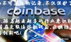   区块链技术在现代社会中