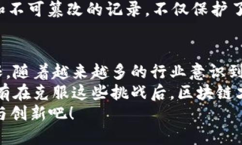   区块链技术在现代社会中的重要性与应用探讨 / 
 guanjianci 区块链, 技术应用, 重要性, 现代社会 /guanjianci 

前言
在当今数字化飞速发展的时代，区块链技术逐渐成为一个热门话题。你有没有想过，为什么区块链如此受追捧？它到底有什么样的重要性，以及在各个行业中的应用又是什么样的？本文将全面探讨区块链技术的实际运用，以及对我们生活和工作的深远影响。

区块链技术的基本概念
首先，我们需要了解什么是区块链。简单来说，区块链是一种去中心化的数据库技术，通过分布式账本将信息存储在多个节点中。每一个“区块”都包含了多个交易信息，并与前一个区块相连接，形成一个链条。这种结构确保了数据的安全性和透明性，增加了信任感。
在传统的中心化系统中，数据的管理和控制往往掌握在少数几个人手中，这就带来了信息泄露、篡改风险等问题。而区块链的设计则使每个人都可以参与到数据的验证和管理中，这一转变对很多行业产生了革命性的影响。

透明与信任——区块链的重要特性
透明性和信任是区块链技术最为人知的重要特征之一。它的去中心化特点使得每一笔交易都可以被网络中的所有参与者所验证和追踪。你是不是也这么认为，正是这种透明性，使得人们在数字世界中可以更加放心地进行交易？
举个例子，在金融行业，区块链能够提供实时的交易记录，让所有参与者都能清楚地看到资金的流转过程。这种清晰的记录不仅简化了审计过程，还降低了欺诈的可能性。在供应链管理中，区块链同样发挥着重要作用，能够追踪产品从原材料到最终消费者的每一个环节，增强了消费者的信任感。

区块链在金融行业的应用
作为区块链技术最初应用的领域，金融行业可以说是其发展的先锋。比特币的诞生让人们对区块链的价值有了直观的认识。不过，区块链在金融行业的应用远不止于此。
除了加密货币，区块链还可以用于安全的跨境支付、智能合约的执行、证券的发行交易等。例如，传统的跨境支付通常需要几天的时间，而通过区块链技术，这个过程可以缩短到几分钟。同时，智能合约可以自动执行合约条款，减少人为干预和潜在的争议。
你能想象，在这样的环境中，交易的效率会提升到什么地步吗？这种快捷和安全，让区块链在金融领域的应用变得愈发重要。

区块链在供应链管理中的潜力
在供应链管理中，信息的透明性和可追溯性极为重要。通过使用区块链，企业可以实时监控产品生产和配送的每一个环节。这不仅提高了供应链的效率，还降低了盗窃和假冒产品的风险。
比如，某些食品公司采用区块链技术跟踪牛奶的生产和运输过程。当消费者在超市购买牛奶时，可以通过扫描包装上的二维码，查看其来源、生产日期、运输过程等信息。这种透明的信息流极大增强了消费者对品牌的信任，难道这不是供应链管理中一个极大的突破吗？

区块链与医疗行业的融合
在医疗行业，区块链技术的应用也展现出巨大的潜力。患者的病历、医药记录以及药品供应链都可以通过区块链技术来进行管理和存储。这不仅能确保数据的安全性，还能在不同的医疗机构之间实现信息的高效共享。
想象一下，如果你的医疗记录能够在不同的医院之间无缝传递，这将对你的治疗效果产生多大的积极影响？这些数据可以帮助医生快速了解患者的既往病史，从而制定更有效的治疗方案。
  
区块链在身份验证上的应用
随着网络世界的不断扩展，身份安全越发重要。传统的身份验证方式容易受到攻击和伪造，而区块链技术能够提供更安全可靠的身份验证方案。通过加密和去中心化存储，用户的身份信息可以有效保护，减少泄露和篡改的风险。
例如，某些国家已经开始试点基于区块链的数字身份项目，允许公民在不暴露个人信息的情况下，安全地进行各种线上交易。这种方式不仅保护了用户的隐私，还降低了身份盗窃的风险。如此前景，是不是让你感到十分兴奋？

区块链在数字版权保护中的应用
数字创作者面临的一个重大问题就是版权的保护。传统的版权保护手段往往缺乏有效的执行机制，而区块链提供了一种新的解决方案。通过将创作内容的版权信息注册在区块链上，创作者可以更有效地保护自己的作品，减少盗版行为带来的经济损失。
想象一下，如果每一个音乐作品、书籍、艺术作品都能获得区块链的认证，那将对创作者的经济利益产生多大的促进作用？这种透明和不可篡改的记录，不仅保护了创作者的权益，也促进了创作市场的繁荣。

总结与展望
区块链作为一项具有革命性的技术，正在深刻改变我们的生活和工作方式。从金融、医疗到供应链管理，它的应用范围广泛，潜力无限。随着越来越多的行业意识到区块链的优势，我们可以预见，在未来的日子里，区块链将发挥更为重要的作用。
然而，尽管区块链技术带来了诸多好处，但我们也必须面对其面临的挑战，如技术标准的统一、法律法规的完善等。你是否也认为，只有在克服这些挑战后，区块链才能更好地服务于社会？ 
总之，区块链的未来充满希望，但同时也需要我们共同努力去实现那些愿景。让我们一起期待区块链为我们的生活带来更多的便捷与创新吧！