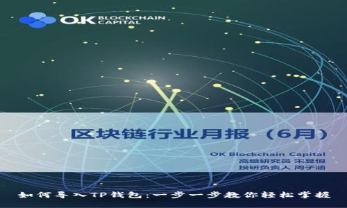 如何导入TP钱包：一步一步教你轻松掌握