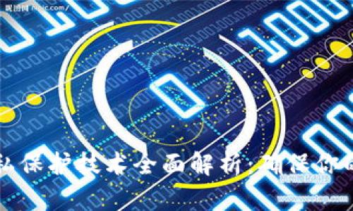 区块链隐私保护技术全面解析：确保你的数据安全