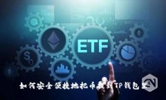 如何安全便捷地把币提到