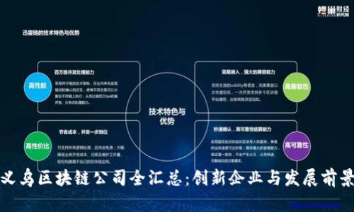 义乌区块链公司全汇总：创新企业与发展前景