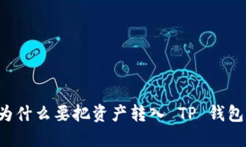 为什么要把资产转入 TP 钱包？