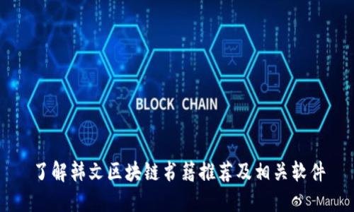 了解韩文区块链书籍推荐及相关软件