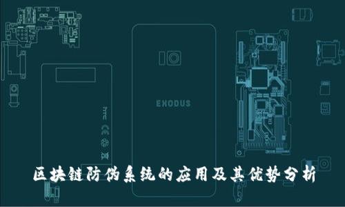 区块链防伪系统的应用及其优势分析