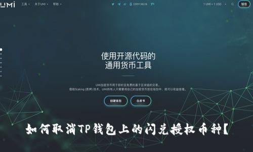 如何取消TP钱包上的闪兑授权币种？