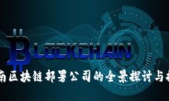 云南区块链部署公司的全