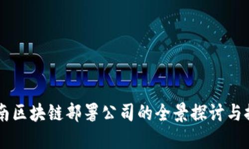 云南区块链部署公司的全景探讨与推荐