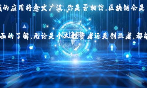   历城区区块链公司详解：行业现状与发展前景 / 

 guanjianci 区块链, 历城区, 区块链公司, 行业发展 /guanjianci 

引言
随着区块链技术的迅速发展，越来越多的公司纷纷涌入这一行业。特别是在历城区，区块链公司的数量和质量都在不断提升。你是不是也对这个新兴领域产生了好奇？在这篇文章中，我们将深入探讨历城区的区块链公司，分析它们的发展现状及未来前景。无论你是区块链行业的从业者，还是对投资感兴趣的读者，都能在这里找到你所需的信息。

区块链技术的崛起
区块链作为一种去中心化的数据存储技术，近年来受到了广泛关注。它将数据储存在多个节点上，使其在安全性、透明性和可靠性方面表现突出。你是否知道，区块链技术不仅在数字货币领域获得了成功，而且因其独特优势，逐渐渗透到各行各业？这为区块链公司提供了巨大的市场机遇，同时也吸引了大量的投资者。

历城区的区块链公司现状
在历城区，区块链公司已经开始逐渐形成规模。这些公司不仅包括数字货币交易平台，还涵盖区块链技术开发、咨询、教育及应用场景的搭建等多个方面。比如，某些公司专注于智能合约的开发，使得合同执行更加迅速和可靠。你是不是想知道，这些公司是如何运作的？接下来，我们将详细介绍几家有代表性的区块链公司。

一些知名的历城区区块链公司
在历城区，有几家区块链公司因其技术创新和市场领导地位而脱颖而出。例如：

ul
  listrong公司A/strong：这家公司专注于区块链技术的研发，尤其在金融行业取得了一定的突破。他们开发的去中心化金融（DeFi）平台，吸引了众多投资者的关注。/li
  listrong公司B/strong：以提供区块链应用解决方案著称，特别是在供应链管理和身份认证方面，有着成功的案例。/li
  listrong公司C/strong：它的特色在于教育和培训，帮助企业员工和入门者理解区块链及其应用，推动行业的发展。/li
/ul

区块链公司面临的挑战
尽管历城区的区块链公司正在快速发展，但它们同样面临着许多挑战。市场的变化以及技术的快速迭代，让许多公司不得不不断创新，以保持竞争力。你是否见过一些公司因未能及时跟上市场趋势而失败的例子？此外，监管政策的不确定性也是一个大问题。各国对区块链的立法尚在探索阶段，有些公司可能会因此受到影响。

区块链行业未来的前景
尽管面临挑战，区块链行业的未来依然充满希望。越来越多的传统行业开始意识到区块链带来的潜在价值，未来几年，区块链在金融、医疗、物流等领域的应用将愈发广泛。你是否相信，区块链会是下一个“互联网”吗？不久的将来，区块链不仅会改变商业模式，也会改变我们的生活方式。

结束语
总的来说，历城区的区块链公司正在快速崛起，尽管行业面临挑战，但其发展潜力巨大。希望通过这篇文章，能够让你对历城区的区块链公司有一个全面的了解，无论是个人投资者还是创业者，都能找到正确的方向。

而你，准备好投身这个充满挑战和机遇的行业了吗？

在不断变化的科技浪潮中，不妨保持关注，紧跟脚步，掌握行业动态，相信未来的你将能够在区块链领域找到属于自己的那片天地。