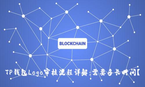 TP钱包Logo审核流程详解：需要多长时间？