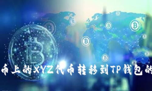 如何将火币上的XYZ代币转移到TP钱包的详细指南
