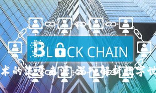 区块链技术的流量来源：深入解析数字世界的动脉