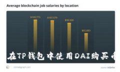 如何在TP钱包中使用DAI购买