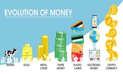 区块链科技的发展：六大转变带来的深远影响