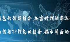 抹茶与TP钱包的创新结合：