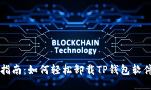 详细指南：如何轻松卸载TP钱包软件下载