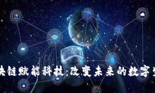 区块链赋能科技：改变未来的数字生态
