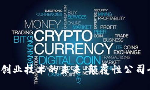  区块链创业技术的未来：颠覆性公司全面解析