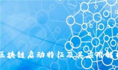 区块链启动特征及其应用