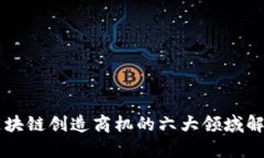 区块链创造商机的六大领