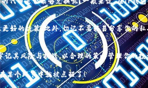   tp钱包如何用代币兑换以太坊的详细指南 / 

 guanjianci tp钱包, 代币兑换, 以太坊, 加密货币 /guanjianci 

引言
在当前的数字货币市场中，越来越多的人开始关注以太坊（Ethereum）及其生态系统。以太坊不仅仅是一种加密货币，它还是一个去中心化的平台，允许开发者在其上构建智能合约和去中心化应用。这些功能使得以太坊在区块链技术上占据了重要的地位。而对于许多投资者来说，用其他代币兑换以太坊已成为一项常见的需求。在这里，我们将探讨如何使用TP钱包将代币兑换为以太坊的详细步骤和注意事项。

什么是TP钱包？
TP钱包是一款功能齐全的数字货币钱包，支持多种加密资产的存储和管理。用户可以通过它来发送、接收数字货币，同时也可以进行代币的兑换。TP钱包的界面友好，操作简单，非常适合新手用户和专业投资者。你是不是也这么认为？选择一个安全且高效的钱包来管理你的数字资产是非常重要的，TP钱包正好满足了这点。

为什么要用代币兑换以太坊？
可能你此刻会问：“为什么我要将我的代币兑换成以太坊呢？”这通常与投资策略、特定项目的需求以及市场趋势有关。以太坊作为一项优质资产，常常被用于参与新的DeFi项目、NFT市场或交易所的特定活动。通过将代币转换为以太坊，用户可以更灵活地管理他们的投资组合，并把握市场机遇。这是否让你感到心动呢？

TP钱包兑换以太坊的步骤
接下来，让我们一起看看如何在TP钱包中进行代币兑换以太坊的具体步骤。

h4步骤一：下载并安装TP钱包/h4
如果你还没有安装TP钱包，首先需要去应用商店下载并安装。无论你是Android还是iOS用户，TP钱包都能够满足你的需求。安装完成后，打开应用并创建一个新钱包或者导入现有的钱包。

h4步骤二：充值代币到TP钱包/h4
在进行代币兑换前，你需要确保你的TP钱包中有足够的代币。你可以通过其他交易所将代币发送到TP钱包的地址。确认代币已成功到账后，才能继续进行兑换操作。

h4步骤三：选择兑换功能/h4
在TP钱包的首页，你将看到多个功能模块，点击“兑换”或者“Swap”功能。有些用户对这个步骤感到困惑，你是不是也有这样的困惑？其实，兑换功能只是钱包的一个方面，你只需简单点击即可进入兑换界面。

h4步骤四：选择代币与以太坊/h4
在兑换界面，你将能够选择需要兑换的代币和目标资产（以太坊）。确认选择无误后，输入你要兑换的代币数量，TP钱包会自动计算出你可以获得的以太坊数量。

h4步骤五：确认交易/h4
在你确定所有信息无误后，点击“确认”按钮，TP钱包会提示你支付一定的网络手续费。请务必查看确认信息是否正确，以免发生错误。这时候可能会有朋友问：“手续费是多少？”费用通常取决于网络拥堵程度和交易的复杂性，确保选择时机，节省不必要的费用。

h4步骤六：等待交易完成/h4
一旦你确认了交易，TP钱包会自动处理兑换。通常情况下，交易会在几分钟内完成，你可以在钱包的交易记录中看到成功的记录。相信这个过程中，大家都会感到一丝期待和兴奋！

需要注意的事项
在进行代币兑换为以太坊时，有一些注意事项您需要留心。首先，确保你所拥有的代币支持与以太坊的兑换。并非所有代币都可以直接与以太坊进行交易。这时你也许会想，如何知道我的代币是否能够兑换呢？一般来说，在TP钱包的兑换平台上都会有相关的信息和提示。如果有疑问，请及时查阅官方说明书。

潜在的风险与挑战
与所有投资相似，代币的兑换拥有一定的风险。在市场波动较大时，代币的价格可能会发生重大变动。在兑换之前，你是不是也考虑过市场走势？对市场进行评估和预测将有助于你做出更好的决策。此外，切记不要轻易分享你的私人密钥或助记词，以确保你的资产安全。

总结
通过以上步骤，您现在应该能够在TP钱包中轻松地将代币兑换为以太坊。此过程不仅方便快捷，还能够帮助您在数字货币市场中迅速行动，抓住投资机会。然而，投资区块链资产时，请牢记其风险与挑战，以合理的策略管理你的投资。希望本指南对你有所帮助，也希望你在未来的交易中取得丰厚的回报！你是不是也在期待自己的交易能够快人一步呢？让我们一起努力，迎接未来的挑战与机遇！

最后，不妨分享一下你在使用TP钱包的心得体会，或者你在代币兑换中遇到的困难和解决方案。通过彼此的分享，我们可以共同提升对数字货币投资的认识，也许你下一个解决方案就在某个环节中就被点醒了！