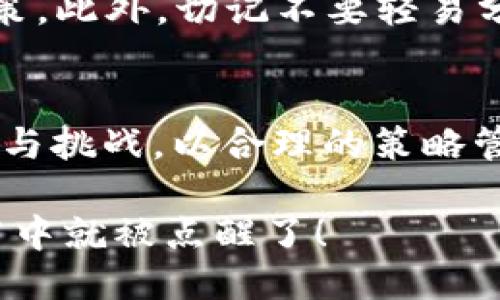   tp钱包如何用代币兑换以太坊的详细指南 / 

 guanjianci tp钱包, 代币兑换, 以太坊, 加密货币 /guanjianci 

引言
在当前的数字货币市场中，越来越多的人开始关注以太坊（Ethereum）及其生态系统。以太坊不仅仅是一种加密货币，它还是一个去中心化的平台，允许开发者在其上构建智能合约和去中心化应用。这些功能使得以太坊在区块链技术上占据了重要的地位。而对于许多投资者来说，用其他代币兑换以太坊已成为一项常见的需求。在这里，我们将探讨如何使用TP钱包将代币兑换为以太坊的详细步骤和注意事项。

什么是TP钱包？
TP钱包是一款功能齐全的数字货币钱包，支持多种加密资产的存储和管理。用户可以通过它来发送、接收数字货币，同时也可以进行代币的兑换。TP钱包的界面友好，操作简单，非常适合新手用户和专业投资者。你是不是也这么认为？选择一个安全且高效的钱包来管理你的数字资产是非常重要的，TP钱包正好满足了这点。

为什么要用代币兑换以太坊？
可能你此刻会问：“为什么我要将我的代币兑换成以太坊呢？”这通常与投资策略、特定项目的需求以及市场趋势有关。以太坊作为一项优质资产，常常被用于参与新的DeFi项目、NFT市场或交易所的特定活动。通过将代币转换为以太坊，用户可以更灵活地管理他们的投资组合，并把握市场机遇。这是否让你感到心动呢？

TP钱包兑换以太坊的步骤
接下来，让我们一起看看如何在TP钱包中进行代币兑换以太坊的具体步骤。

h4步骤一：下载并安装TP钱包/h4
如果你还没有安装TP钱包，首先需要去应用商店下载并安装。无论你是Android还是iOS用户，TP钱包都能够满足你的需求。安装完成后，打开应用并创建一个新钱包或者导入现有的钱包。

h4步骤二：充值代币到TP钱包/h4
在进行代币兑换前，你需要确保你的TP钱包中有足够的代币。你可以通过其他交易所将代币发送到TP钱包的地址。确认代币已成功到账后，才能继续进行兑换操作。

h4步骤三：选择兑换功能/h4
在TP钱包的首页，你将看到多个功能模块，点击“兑换”或者“Swap”功能。有些用户对这个步骤感到困惑，你是不是也有这样的困惑？其实，兑换功能只是钱包的一个方面，你只需简单点击即可进入兑换界面。

h4步骤四：选择代币与以太坊/h4
在兑换界面，你将能够选择需要兑换的代币和目标资产（以太坊）。确认选择无误后，输入你要兑换的代币数量，TP钱包会自动计算出你可以获得的以太坊数量。

h4步骤五：确认交易/h4
在你确定所有信息无误后，点击“确认”按钮，TP钱包会提示你支付一定的网络手续费。请务必查看确认信息是否正确，以免发生错误。这时候可能会有朋友问：“手续费是多少？”费用通常取决于网络拥堵程度和交易的复杂性，确保选择时机，节省不必要的费用。

h4步骤六：等待交易完成/h4
一旦你确认了交易，TP钱包会自动处理兑换。通常情况下，交易会在几分钟内完成，你可以在钱包的交易记录中看到成功的记录。相信这个过程中，大家都会感到一丝期待和兴奋！

需要注意的事项
在进行代币兑换为以太坊时，有一些注意事项您需要留心。首先，确保你所拥有的代币支持与以太坊的兑换。并非所有代币都可以直接与以太坊进行交易。这时你也许会想，如何知道我的代币是否能够兑换呢？一般来说，在TP钱包的兑换平台上都会有相关的信息和提示。如果有疑问，请及时查阅官方说明书。

潜在的风险与挑战
与所有投资相似，代币的兑换拥有一定的风险。在市场波动较大时，代币的价格可能会发生重大变动。在兑换之前，你是不是也考虑过市场走势？对市场进行评估和预测将有助于你做出更好的决策。此外，切记不要轻易分享你的私人密钥或助记词，以确保你的资产安全。

总结
通过以上步骤，您现在应该能够在TP钱包中轻松地将代币兑换为以太坊。此过程不仅方便快捷，还能够帮助您在数字货币市场中迅速行动，抓住投资机会。然而，投资区块链资产时，请牢记其风险与挑战，以合理的策略管理你的投资。希望本指南对你有所帮助，也希望你在未来的交易中取得丰厚的回报！你是不是也在期待自己的交易能够快人一步呢？让我们一起努力，迎接未来的挑战与机遇！

最后，不妨分享一下你在使用TP钱包的心得体会，或者你在代币兑换中遇到的困难和解决方案。通过彼此的分享，我们可以共同提升对数字货币投资的认识，也许你下一个解决方案就在某个环节中就被点醒了！