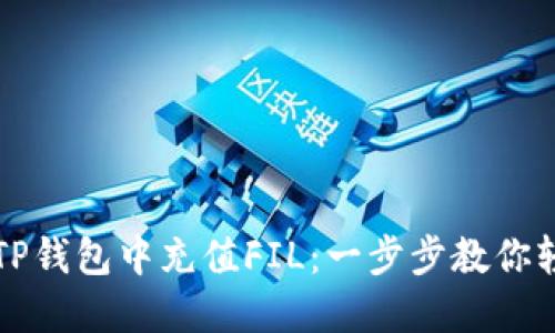 如何在TP钱包中充值FIL：一步步教你轻松完成