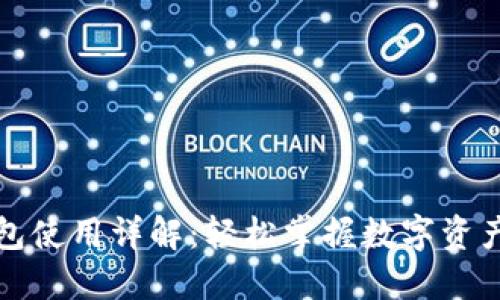 TP钱包使用详解：轻松掌握数字资产管理