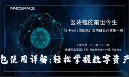 TP钱包使用详解：轻松掌握数字资产管理