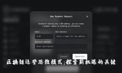 区块链运营思维模式：探