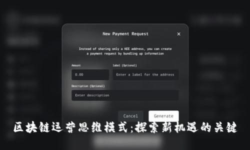 区块链运营思维模式：探索新机遇的关键