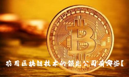 农用区块链技术的领先公司有哪些？