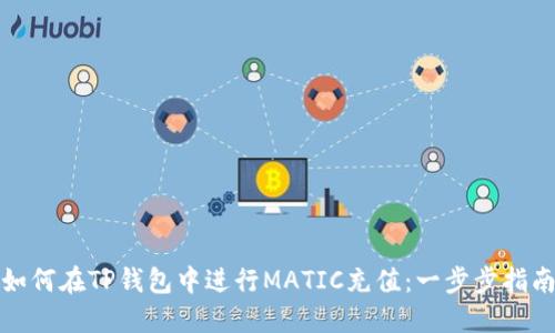 如何在TP钱包中进行MATIC充值：一步步指南