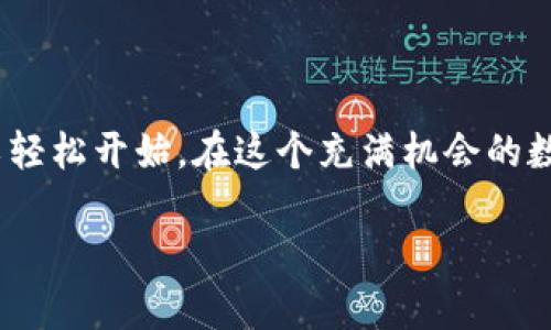   如何创建TP钱包地址：简易指南 / 
 guanjianci TP钱包, 创建地址, 加密钱包, 区块链 /guanjianci 

引言：进入数字资产的新时代
在数字货币和区块链技术迅猛发展的今天，越来越多的人开始接触加密货币。无论你是投资者、交易者还是仅仅对这一新兴技术感兴趣，拥有一个安全的加密钱包都是非常重要的。而TP钱包，作为一种流行的多链数字货币钱包，因其安全性、便捷性受到许多用户的青睐。那么，你知道如何创建TP钱包地址吗？

什么是TP钱包？
TP钱包，全名为TokenPocket，是一款支持多种区块链资产的数字钱包。它不仅支持以太坊、比特币等主流币种，还能够存储多种代币及NFT。TP钱包的特点是用户友好、支持多链资产管理、私钥安全存储以及良好的社区支持，这些都使其成为数字资产管理的一站式解决方案。

创建TP钱包地址的步骤

h4步骤1：下载TP钱包/h4
首先，你需要下载TP钱包应用。无论是iOS还是Android系统，在应用商店中搜索“TokenPocket”，就可以找到并下载这款钱包。下载完成后，点击安装并打开应用程序。

h4步骤2：创建新钱包/h4
打开TP钱包后，系统会要求你选择创建新的钱包或导入已有钱包。选择“创建新钱包”，这时你会被引导设置一个安全的密码以保护你的钱包。记住，这个密码与任何其他密码一样重要。如果忘记了，钱包中的资产将无法找回。

h4步骤3：备份助记词/h4
创建钱包后，系统会生成一组助记词，这是用来恢复钱包的关键信息。你可能会想，助记词有多重要？如果遗失，你将无法再访问你的资产！因此，务必把它写下来并妥善保管，切勿与他人分享。你会不会觉得这很繁琐？但这确实是为了你的资产安全着想。

h4步骤4：确认助记词/h4
在牢记了助记词之后，系统会要求你确认一下这些助记词的顺序，以确保你没有记错。这一步虽然简单，却是提升钱包安全性的重要环节。

h4步骤5：完成钱包创建/h4
确认助记词后，TP钱包将为你生成一个独特的公钥和地址。恭喜你，现在你可以开始使用你的TP钱包了！通过这个地址，你可以接收各种加密资产。在这个阶段，你是否感到兴奋呢？

如何管理你的TP钱包地址

h4接收资产/h4
拥有TP钱包地址后，你可以将其分享给他人以接收数字资产，或者在交易所中使用这个地址转入资金。记得仔细核对地址，确保没有输入错误，因为区块链上资产转移是不可逆的，你会希望这些资产能安全抵达！

h4发送资产/h4
如果你需要发送资产，可以通过TP钱包内的“发送”功能，输入接收者的地址和你想要发送的金额。再一次，仔细核对信息，确保无误。你是否会因为这些下来前的谨慎而感到安心呢？

h4安全性与隐私/h4
在数字资产如此重要的今天，安全性显得尤为重要。确保你的TP钱包账户密码和助记词的安全，避免在公共场合使用钱包，定期更新你的密码。在一些情况下，使用硬件钱包来存储大笔资产也是一个不错的选择。这些都能有效为你的资产保驾护航。

TP钱包的特色功能
TP钱包官方提供了多种功能，使其适合不同用户的需求。例如，跨链交易功能让用户可以在不同区块链之间无缝转账；NFT功能则吸引了越来越多的艺术家和收藏者参与到数字艺术市场中。此外，借助DApp，用户可以方便地参与到各种去中心化金融（DeFi）服务中。

常见问题解答

h41. TP钱包支持哪些币种和资产？/h4
TP钱包支持 bitcoin、Ethereum 等主流币种，此外还支持许多ERC20代币、NFT以及越来越多的区块链项目。想了解具体支持的资产，建议查看官方网站的最新信息。

h42. 如何恢复丢失的钱包？/h4
如果你忘记密码或损失钱包，可以通过助记词来恢复你的钱包。只需在TP钱包中选择“导入钱包”，然后输入助记词，便可以重新获得钱包访问权限。

h43. TP钱包安全吗？/h4
TP钱包将你的私钥保存在本地设备中，非中心化，不会存储在云端，利用助记词帮你管理资产。尽管如此，网络安全仍需引起重视，请确保只在官方渠道下载应用，以防钓鱼攻击。

h44. 如何联系客服？/h4
如果在使用TP钱包过程中遇到问题，可以在TB钱包的官方网站上找到客户支持信息，通常会提供FAQ以及联系方式，确保解决你的疑问。

结论：迈向加密资产的未来
TP钱包为每个用户提供了一个简单而安全的方法来存储和管理他们的数字资产。创建TP钱包地址并不复杂，只需遵循上述步骤，你就可以轻松开始。在这个充满机会的数字世界里，你准备好踏出第一步了吗？

希望这篇指南能够帮助到你，为你的加密旅程保驾护航。随时保持警惕、不断学习，让我们共同探索这充满变化的区块链世界！