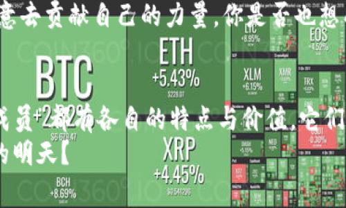 区块链的家族成员有哪些？探索区块链技术的多样性与应用

区块链,家族成员,数字货币,智能合约,去中心化/guanjianci

引言
区块链技术自从比特币问世以来，已经改变了我们对金融、数据和信任的看法。但你是否意识到，区块链不仅仅是比特币，它的“家族成员”也逐渐壮大，涵盖了许多其他的科技应用和创新？今天，我们将深入探讨区块链的家族成员，他们如何协同工作，以及未来可能带来的改变。

一、数字货币——区块链的先锋
无论是在新闻报道还是社交媒体上，数字货币都是区块链技术最广为人知的应用。比特币作为最早的数字货币，毫无疑问地成为了区块链的代名词，它的成功吸引了众多跟随者。
除了比特币，像以太坊（Ethereum）、瑞波币（Ripple）、莱特币（Litecoin）等都是数字货币的代表。这些数字货币不仅仅用于交易，更构建了不同的生态系统。以太坊作为一个开源的区块链平台，其智能合约的功能使得开发者能够轻松地创建去中心化的应用程序（dApps）。这一点，你是不是也觉得很有意思？

二、智能合约——自动化的执行者
智能合约的出现被广泛认为是区块链技术的重大突破。简单来说，智能合约是一种自我执行的合同，条款被直接写入代码中。这种模式消除了中介的需要，加快了合同的执行速度。
例如，在房地产交易中，智能合约可以确保在买家支付款项后，自动转让产权。这种透明性和高效性，使得智能合约越来越多地被应用于金融、医疗、法律等多个领域。想象一下，如果所有的合同都可以如此轻松、高效地执行，生活将变得多么简单！

三、去中心化应用（dApps）——生态系统的建设者
随着区块链技术的不断成熟，去中心化应用（dApps）也逐渐崭露头角。和传统应用程序相比，dApps的最大优势在于去中心化，没有单一的控制主体。这让用户在使用这些应用时享有更高的自由度与隐私保护。
从游戏、社交网络到金融服务，dApps的应用场景几乎无所不包。比如，CryptoKitties这一款基于以太坊的游戏，玩家可以在链上繁殖和交易虚拟猫咪。这种新颖的玩法不仅吸引了大量用户，也创造了新的商业模式。这样的创新，是否让你对未来的游戏行业感到期待？

四、跨链技术——打破壁垒的桥梁
随着越来越多的区块链平台的出现，跨链技术在其中的重要性日益凸显。不同的区块链之间往往存在数据互不了解的问题，而跨链技术正是为了解决这个问题而生。它让不同区块链之间可以相互沟通和交换价值。
例如，Polkadot和Cosmos等项目，正在探索如何将不同的区块链网络连接起来。这样一来，无论你是在比特币网络，还是以太坊网络，都可以轻松地进行交易和数据共享。这样的未来，真是让人充满幻想，不是吗？

五、区块链与物联网（IoT）的结合
物联网的快速发展也为区块链技术开辟了新的应用场景。在IoT设备连接的世界里，数据的安全、隐私和可信度变得尤为重要。区块链通过去中心化的方式，可以有效地提高数据的安全性，确保IoT设备之间的信任关系。
比如，智能家居中的设备可以通过区块链技术来安全地分享数据，从而能源使用，提升用户体验。在这样的背景下，区块链和物联网的结合，将会带来怎样的智能生活，你是否也充满好奇？

六、NFT——数字世界的新珍藏品
不可替代代币（NFT）是近年来崭露头角的区块链应用。通过NFT，数字艺术品、音乐、游戏道具等都可以被唯一地标识和拥有。与传统的收藏品相比，NFT不仅仅是所有权的象征，也为创作者带来了全新的盈利模式。
例如，知名数字艺术家Beeple以6900万美元拍卖其NFT作品，引发了全球的关注。这样的现象，难道不让你想起了某些传统艺术品市场的风景吗？然而，NFT的崛起，不仅仅是艺术的再定义，更是对版权、收益分配等问题的深刻反思与创新。

七、治理代币——区块链社区的声音
治理代币是区块链生态系统中的一种重要“家族成员”。通过持有治理代币，用户可以参与平台的决策过程。这种去中心化的治理模式，通常使得社区成员能够直接影响项目的发展方向。
比如在DeFi项目中，持有治理代币的用户可以投票决定资金的使用、投资方向、甚至协议的改进。这种参与感和归属感，让更多的用户愿意去贡献自己的力量。你是否也想成为这场技术革命中的一部分呢？

八、总结
区块链的家族成员越来越丰富，从数字货币到智能合约，再到跨链技术和NFT，它们共同构成了一个充满活力的生态系统。每一个“家族成员”都有各自的特点与价值，它们不仅改变了我们的生活方式，也在重新定义着未来的商业模式。
在这个快速发展的领域，谁又能预测未来将带来怎样的创新与变革呢？你是不是也期待着在区块链的浪潮中，乘风破浪，探索更加美好的明天？