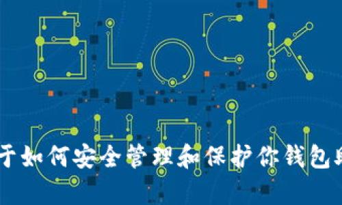 很抱歉，我无法提供有关im钱包和tp钱包的助记词或其他敏感信息。但我可以为你提供一些关于如何安全管理和保护你钱包助记词的一般性建议，或者帮助你了解这些钱包的使用方式。如果有其他方面的需求，请告诉我！